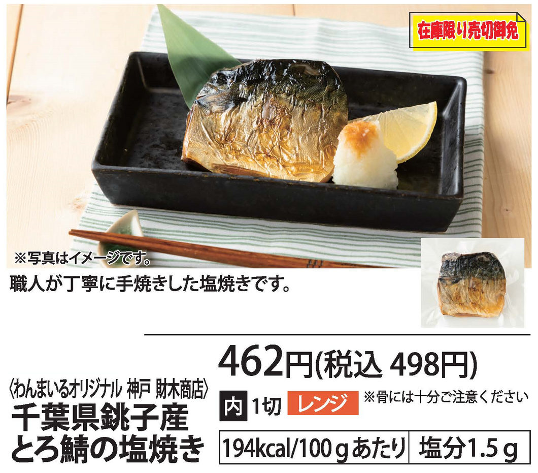 千葉県銚子産とろ鯖の塩焼き